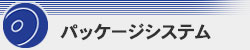 �p�b�P�[�W�V�X�e��